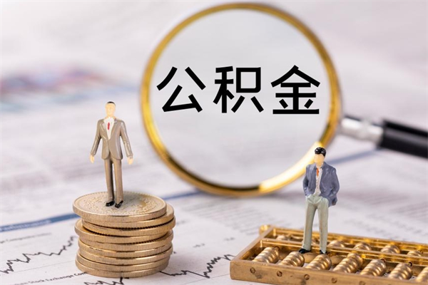 姜堰缺钱怎么把公积金提取出来（没钱怎么取公积金）