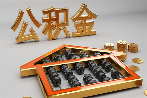 姜堰公积金每年无理由提取（公积金每年提现必须满一年吗）