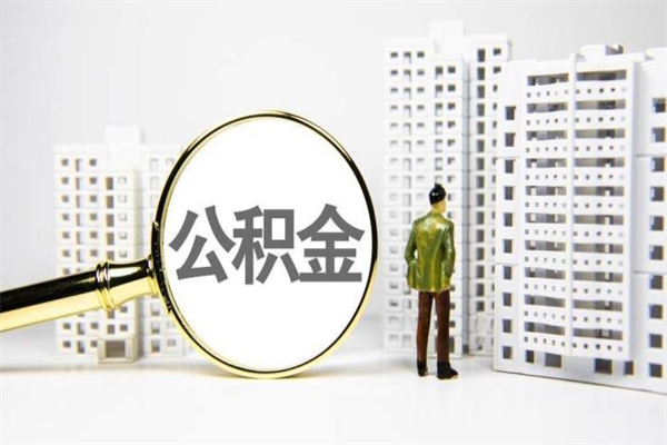 姜堰公积金提取出来有什么影响吗（公积金提取后有影响吗）