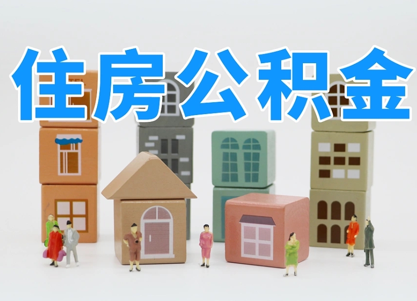 姜堰住房公积金离职封存后怎么提取（离职了公积金封存怎么提取）