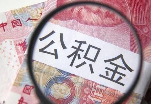 姜堰外地的住房公积金怎么提取（外地的住房公积金怎么取出来）