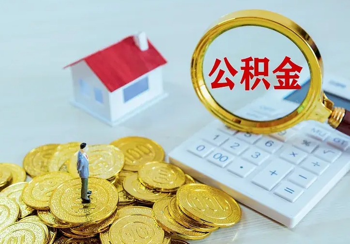 姜堰公积金一次取多少（公积金一次最多取多少钱）