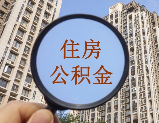姜堰缺钱怎么把公积金提取出来（没钱怎么取公积金）