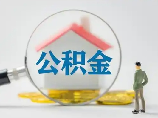 姜堰公积金怎么退出来在哪里退（公积金怎么退款申请流程）
