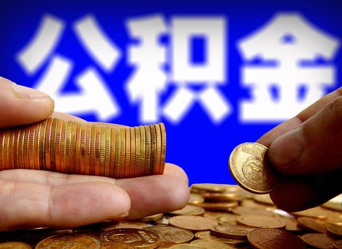 姜堰公积金一次取多少（公积金一次最多取多少钱）
